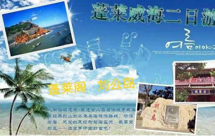 青岛沿海旅游城市推荐-烟台威海蓬莱-刘公岛、蓬莱阁二日游q