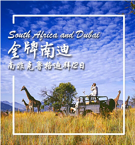 南非,迪拜12日-南非克鲁格国家公园敞篷车追逐非洲五霸,乘360度旋转缆上桌山,开普敦游艇出海,法国小镇葡萄酒园,阿联酋迪拜豪华12日-现在去南非旅游安全吗q