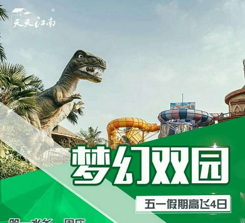 五一青岛去上海亲子旅游团报价-小孩报名立减200、常州恐龙园、上海迪士尼、泰州凤城河、苏州留园、周庄高飞4日游J