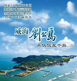 青岛旅行社去刘公岛旅游团费用-青岛到威海旅游价格、蓬莱、烟台、威海大巴二日游J