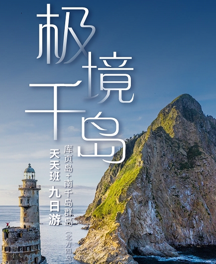 青岛国旅推荐线路 青岛旅行社出发去海参崴+库页岛+南千岛群岛（北方四岛）9日游 一价全含 2人成团  北京起止 f