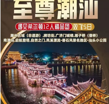 青岛旅行社推荐线路 青岛出发去潮汕 12人精品小团 双飞5日游 希尔顿国际酒店 顶流海景→南澳岛格兰云天酒店 f