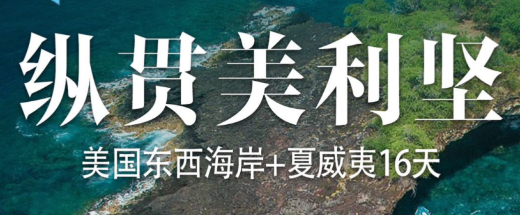 青岛国旅电话|美国东西海布法罗+夏威夷16天