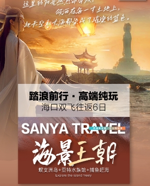 海南旅游推荐，海南度假推荐青岛旅行社海南三亚旅游团双飞六日游海口三亚蜈支洲岛/亚特水族馆/天涯海角/出海捕鱼