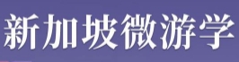 寒假新加坡研学报名方式 青岛到新加坡孩子研学7日游 双语教学 研学管家 官方证书 欢乐游学fay