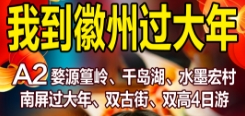 寒假春节青岛到徽州旅游推荐 婺源篁岭、千岛湖、宏村南屏纯玩双高4日游青岛独立班