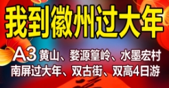 寒假春节青岛去黄山、婺源篁岭、宏村 南屏纯玩双高4日游青岛独立班lh