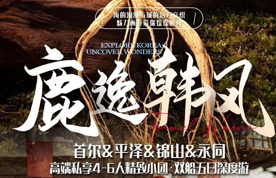 青岛国旅定制游|韩国首尔&平泽&锦山&永同·纯玩·五日定制游