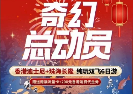 过年带孩子去香港迪士尼多钱 青岛国旅推荐亲子线路 香港、珠海长隆海洋王国畅游 国泰航空，直飞香港 纯玩6日游f