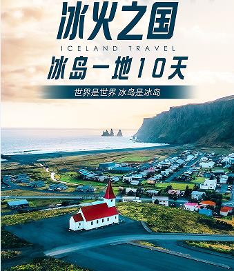 青岛排名前十电话 青岛旅行社报名去欧洲  青岛去欧洲 冰岛一地10日游 一价全含 无购物无自费