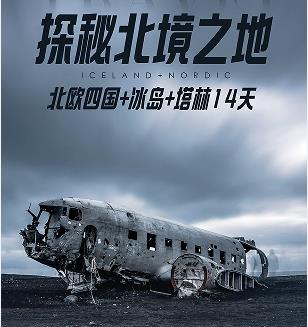 青岛出发去欧洲怎么报名 去欧洲需要多钱 青岛旅行社到欧洲 北欧四国+冰岛+塔林14日游一价全含 国航直飞全国联运