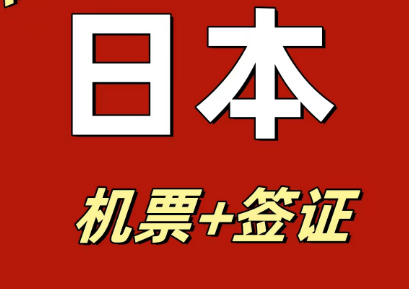 青岛国旅推荐|日本自由行怎么办理 机票+签证