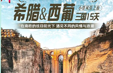 青岛去南欧旅游攻略 去希腊多钱 去西班牙葡萄牙怎么报名 青岛旅行社去南欧 希腊+西班牙+葡萄牙 三国15天全程4-5星酒店 赠送wifi 