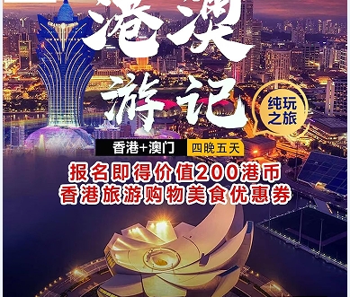 青岛国旅电话  青岛旅行社出发去香港/澳门 纯玩5日 青岛直飞香港纯玩山东独立成团 含1.5天自由活动  f