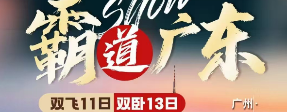 青岛到广州双卧13天 广东全景16城、巽寮湾、双月湾、南澳岛、东山岛、广东千古情、英歌舞、港珠澳大桥船游、深中通道车游