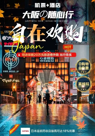 青岛到日本自由行办理推荐大阪自由行六日游咨询预定电话13280858893（微信同号）