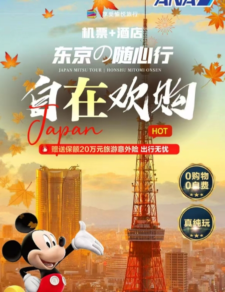 青岛到日本跟团自由行推荐东京自由行六日游咨询预定电话13280858893（微信同号）