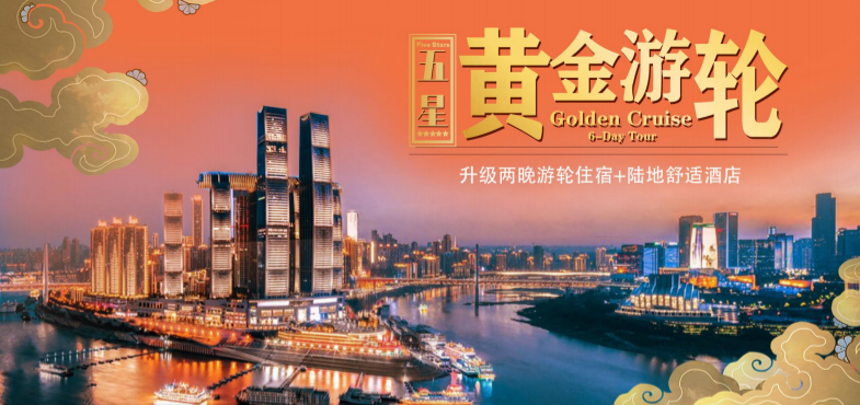 青岛青年旅行社 2025 印象三峡·黄金汉渝 5 日游 执航游轮： 黄金 2 号w