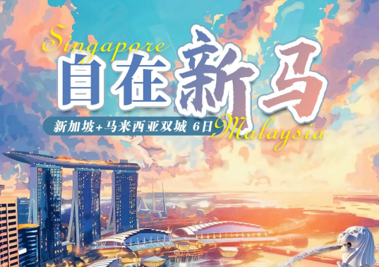 青岛旅行社排名 自在新马 新加坡加马来西亚6日5晚游