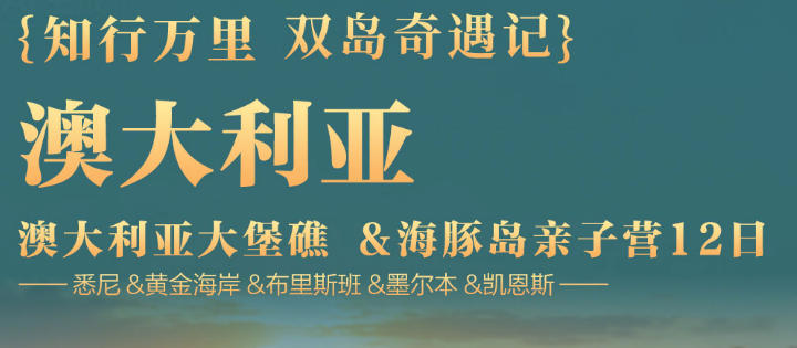 青岛到澳大利亚带孩子必去-名校参观 连住海豚岛 超全亲子体验 玩嗨澳洲