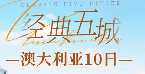 青岛到澳洲旅游怎么玩-悉尼 堪培拉 皇后码头 悉尼歌剧院 专业领队 当地四星酒店