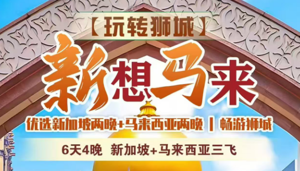 出境旅游新加坡和马来西亚|玩转狮城•新马寻梦4晚6日w