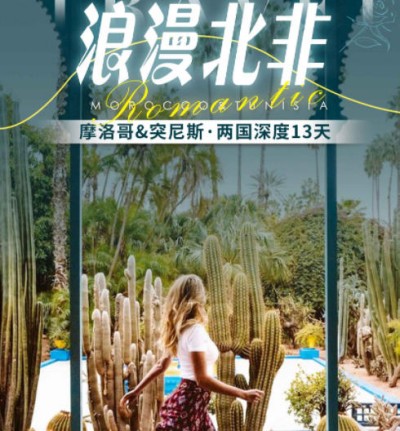 北非都有哪些国家-摩洛哥、突尼斯两国深度13日游-撒哈拉沙漠、马拉喀什q
