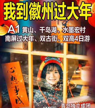 江西旅游攻略-黄山、千岛湖、水墨宏村、南屏过大年高铁4日游q