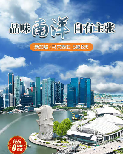 寒假春节新加坡马来西亚旅游推荐，青岛旅行社去新马旅游团纯玩双飞六日游L