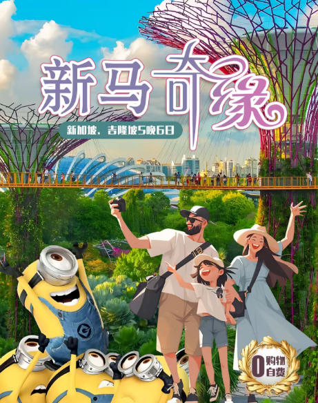 寒假春节新加坡马来西亚旅游纯玩双飞六日游推荐-圣淘沙环球影城/夜间动物园L