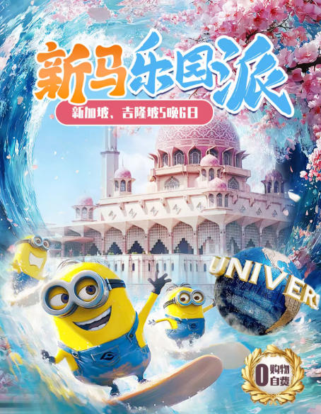 寒假春节新马旅游推荐纯玩零自费双飞六日游-环球影城/双威水乐园