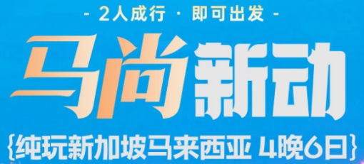 青岛到新马旅游团电话-2人成行私家小团 双飞6日游 纯玩无购物 马六甲游船 吉隆坡塔