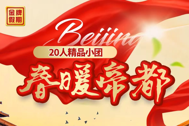 北京旅游攻略-青岛去北京旅游天安门 毛主席纪念堂 故宫 长城4日游q
