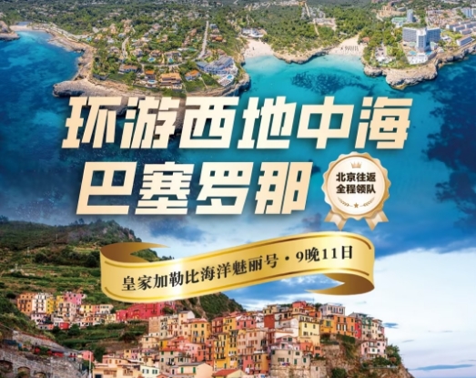 出国邮轮旅游线路推荐-环游西地中海·皇家海洋魅力号9晚11日游 北京起止 巴塞罗那 西班牙 法国 意大利