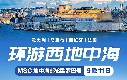 青岛豪华邮轮旅游团-欧洲西地中海-MSC邮轮欧罗巴号-意大利-马耳他-西班牙-法国9晚11日游 北京起止