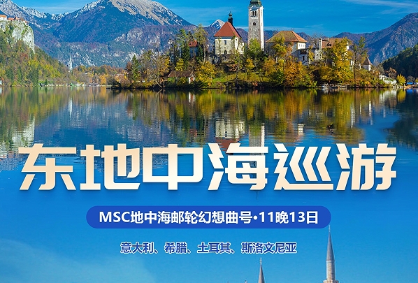 青岛乘坐邮轮去欧洲旅游线路-MSC地中海邮轮幻想曲号-东地中海-意大利-希腊-土耳其-斯洛文尼亚11晚13日游 北京起止 