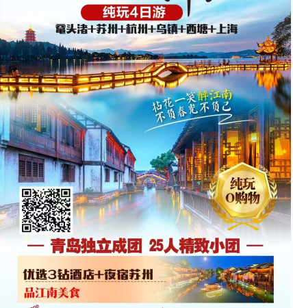 青岛旅游团推荐-苏州 杭州 乌镇 西塘 上海 鼋头渚纯玩4日q