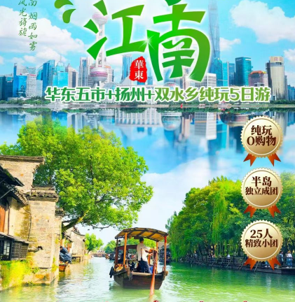 青岛旅行社推荐-华东五市 扬州 西塘 乌镇 瘦西湖5日游q