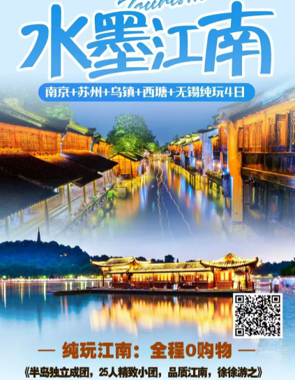 青岛去江南旅游团推荐-南京 苏州 乌镇 西塘 无锡纯玩4日游q