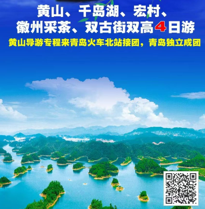 青岛旅行社推荐-黄山 千岛湖 宏村 徽州采茶 双古街高铁4日游