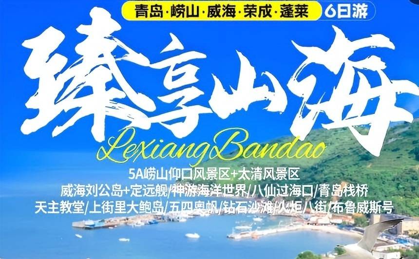 青岛旅行社网站青岛、崂山、荣成、威海、蓬莱六日游w