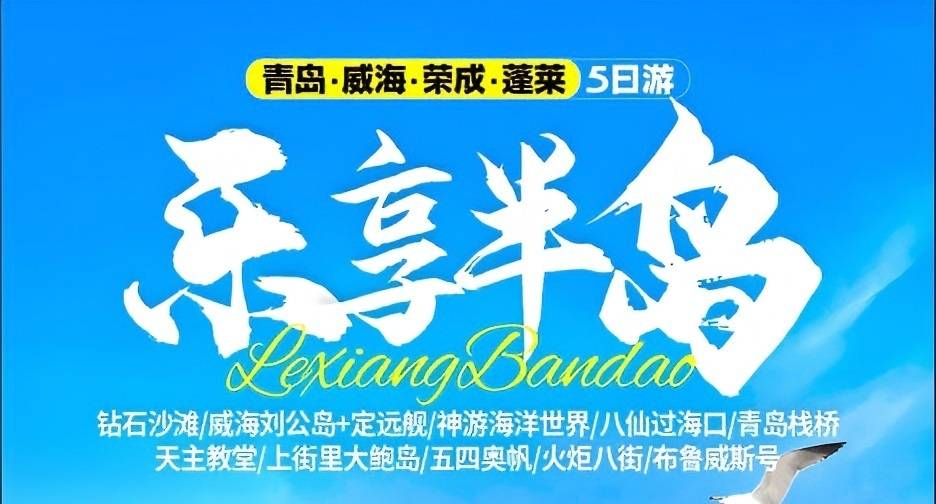 青岛国旅推荐假期旅游|暑假旅游城市青岛、荣成、威海、蓬莱五日游w