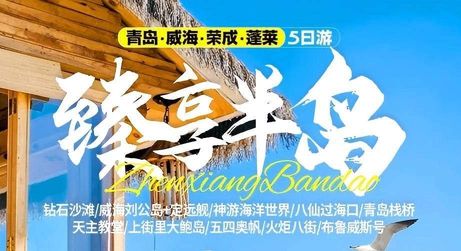 适合老年人的旅游线路|爸妈放心游青岛、荣成、威海、蓬莱五日游w