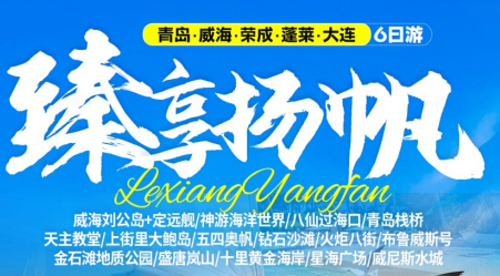 暑期旅游城市|假期旅游去哪玩|旅游景点推荐青岛、荣成、威海、蓬莱、大连六日游w