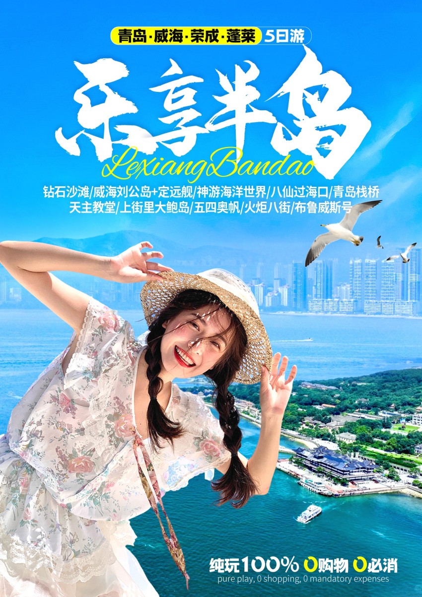 适合带孩子的旅游行程青岛、荣成、威海、蓬莱四日游w