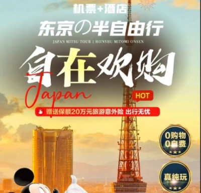 日本自由行推荐-青岛到日本东京半自由行机票+酒店6日游