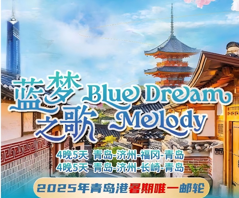 青岛旅行社|青岛游轮旅游 青岛-济州-福冈-青岛 4晚5天 发团日期： 8月15 日w