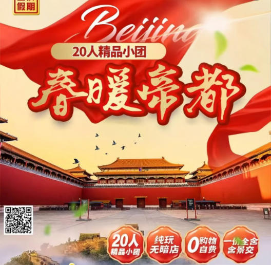 北京高端旅游团-天坛通票 天安门 毛主席纪念堂 长城 颐和园5日游