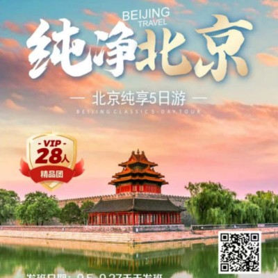 青岛到北京旅游攻略-登天安门城楼 老北京胡同 天安门广场 天坛 长城 颐和园5日游