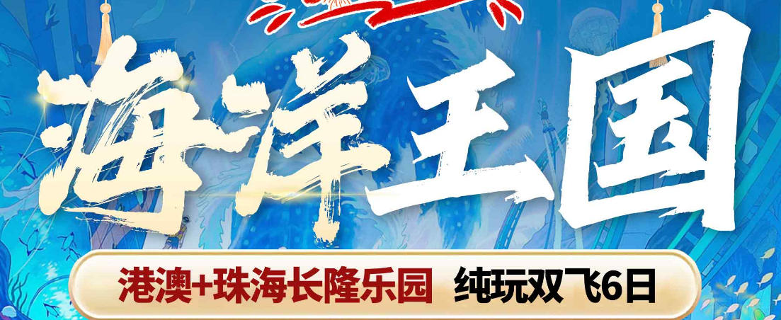 香港澳门旅游攻略/青岛旅行社推荐 港澳珠海六日游 长隆海洋王国 港珠澳大桥  金紫荆广场 大三巴 威尼斯人 钻石秀